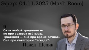 Апокалипсис как откровение. Почему мир сошел с ума и куда мы идем? Павел Щелин