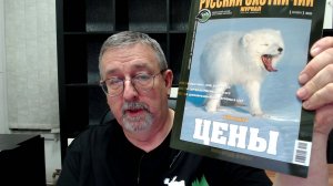 Цены. «Русский охотничий журнал», ноябрь 2025