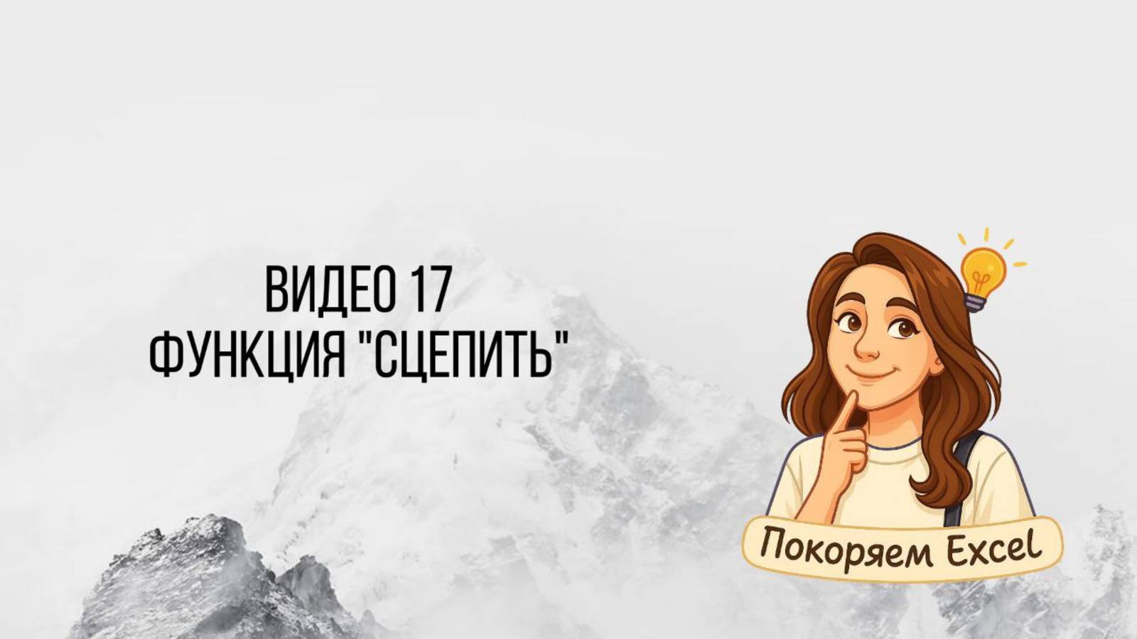 Видео 17. Функция СЦЕПИТЬ_Excel