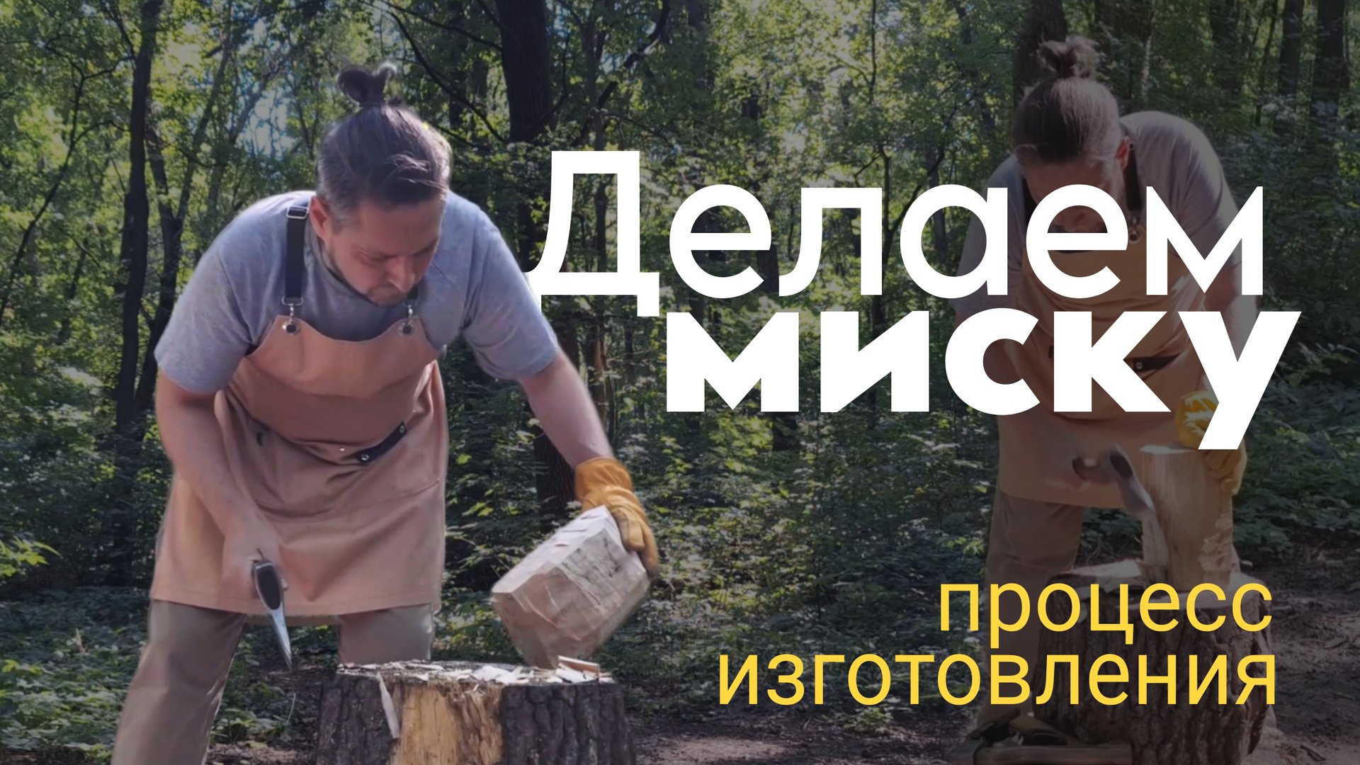 резьба по дереву.деревянная миска. смотреть онлайн