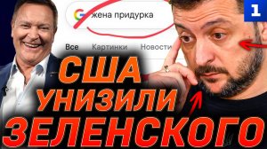 США унизили Зеленского