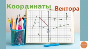 Координаты вектора