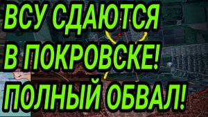 ВСУ СДАЮТСЯ В ПОКРОВСКЕ! ВОЕННЫЕ СВОДКИ