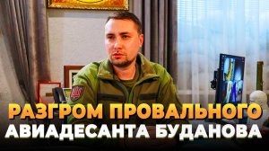 Разгром провального авиадесанта Буданова