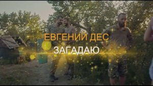 Евгений Дес (на стихи К.Смоленской) – Загадаю (2025)