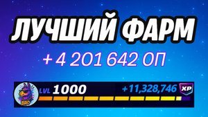 🔥ЛУЧШАЯ КАРТА НА ОПЫТ В ФОРТНАЙТ 🚀 Быстрый фарм опыта Фортнайт🔥