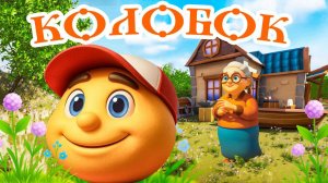 Сказка Колобок  Русская народная сказка для детей. Мультфильм для  самых маленьких