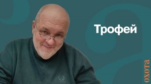 Трофей. Валерий Кузенков, зачем нужна охота?