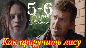 Как приручить лису 5 6 серия Анонс сериала 2025