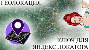 За 60 секунд получаем доступ к ключам для яндекс локатора