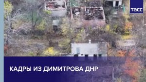 ВС РФ освободили 24 здания в Димитрове в ДНР