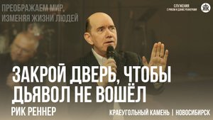 Рик Реннер "Закрой дверь, чтобы дьявол не вошёл"