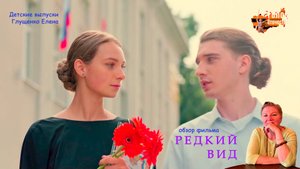 Обзор фильма "РЕДКИЙ ВИД". Детские выпуски - Глущенко Елена