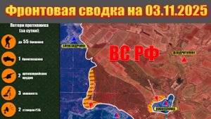 Обстановка в зоне СВО и карта боевых действий на Украине сегодня 03.11.2025
