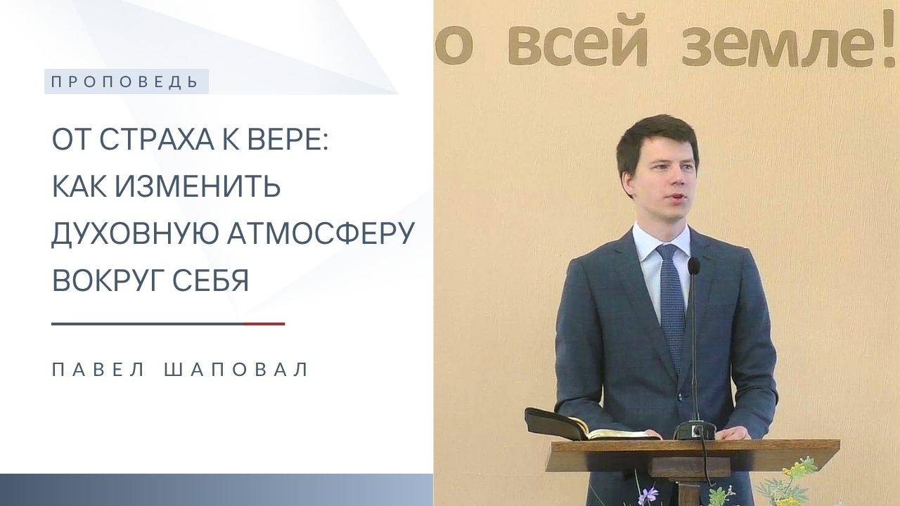 От страха к вере: как изменить духовную атмосферу вокруг себя | Павел Шаповал | 3.11.2025 смотреть онлайн