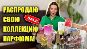 Распродаю Коллекцию Парфюма: Женские Мужские Ароматы, Идеи Подарков Новый год, Покупки Примерка ВЛОГ