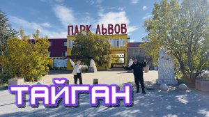 Парк Львов ТАЙГАН в октябре 2025.Дорого и стоит ли того чтобы посещать?