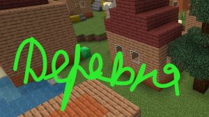 обзор на деревню в Майнкрафт