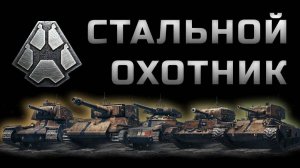 Стальной охотник.Рандом.Всех с праздником.