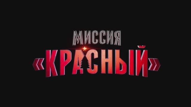 Миссия «Красный» — Русский трейлер #2 (Дубляж, 2024) смотреть онлайн