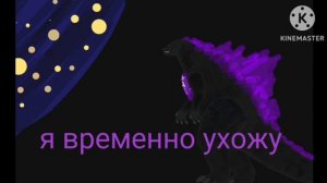 Я временно ухожу...😞