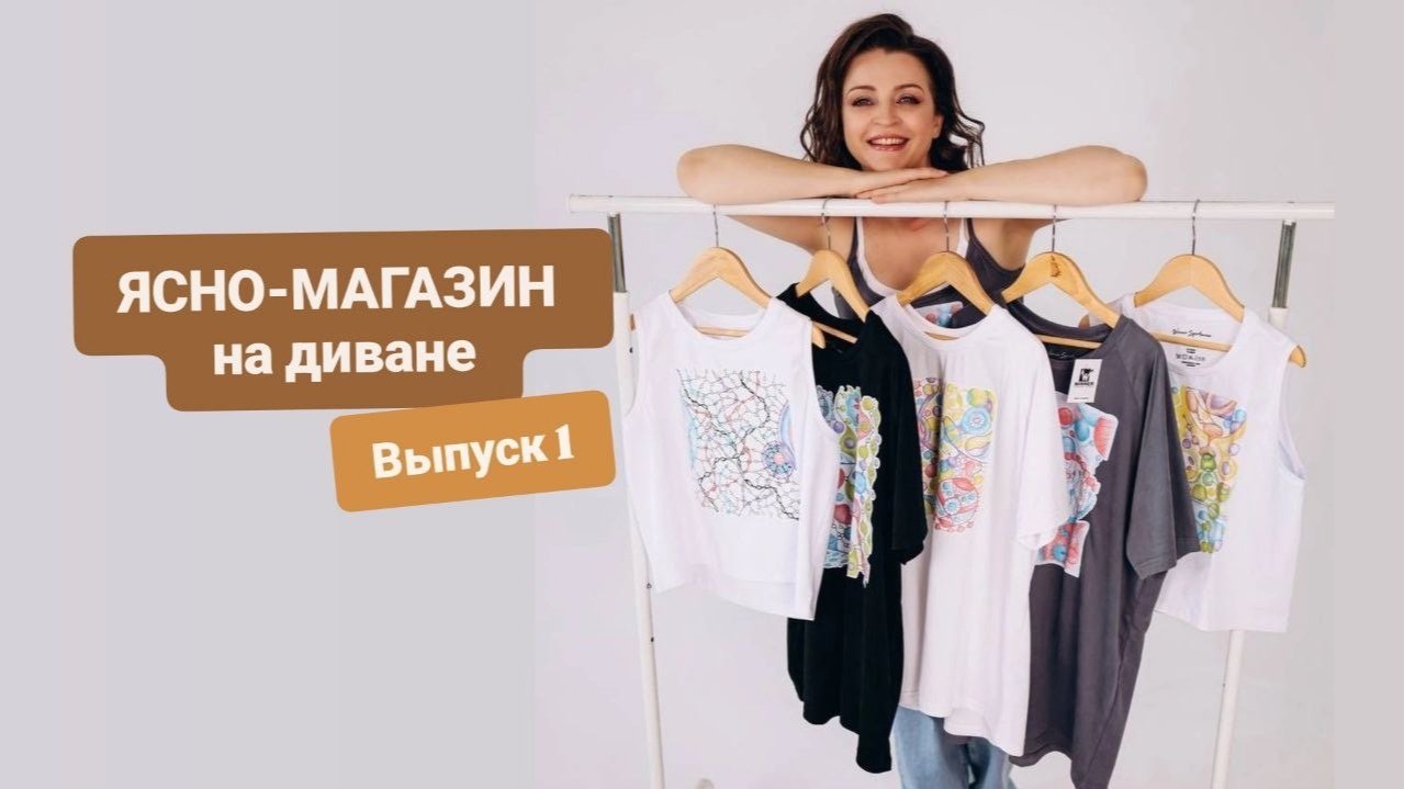 ЯСНО-МАГАЗИН НА ДИВАНЕ, Выпуск 1