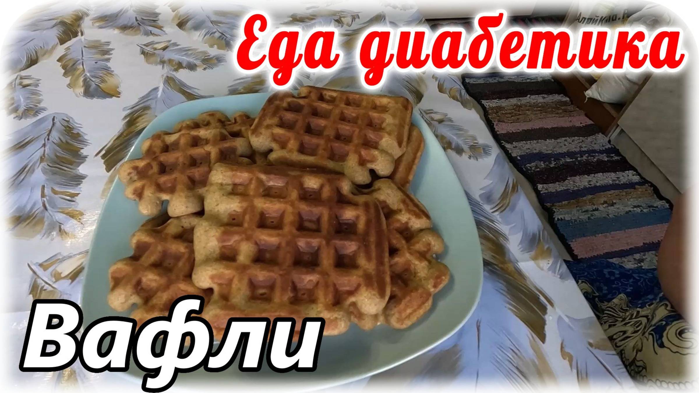 Венские вафли из цз муки из полбы. Еда диабетика 2 типа.