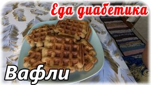 венские вафли