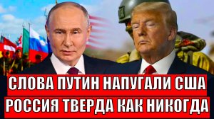 Слова Путина напугали Трампа! Россия тверда как никогда// Главная ошибка США!