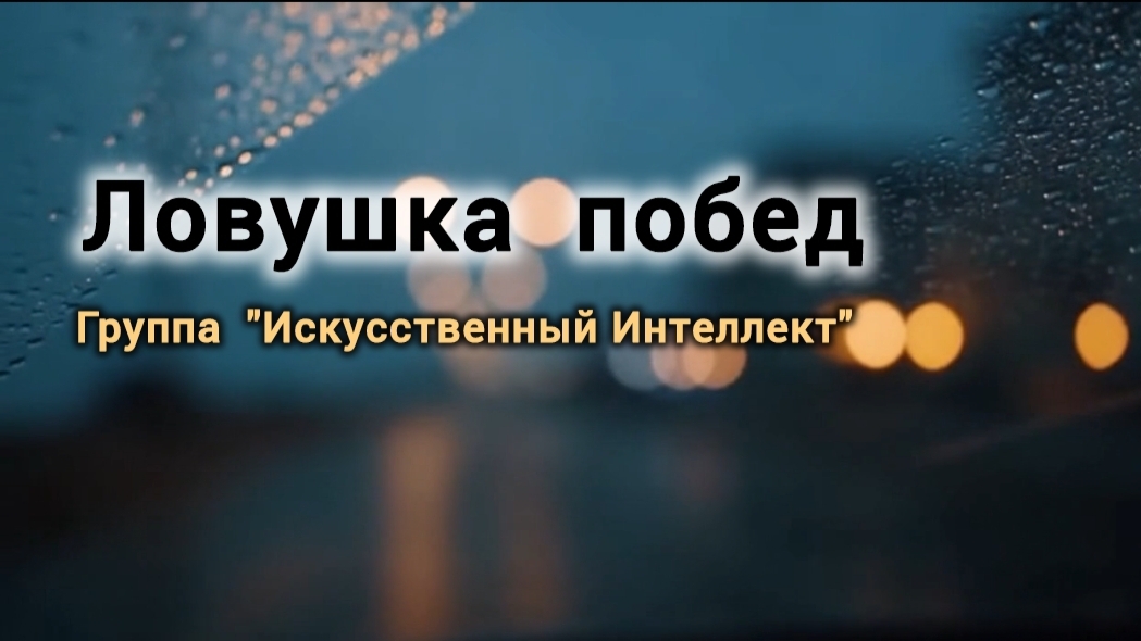 Песня "Ловушка побед", группа "Искусственный Интеллект" смотреть онлайн