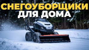 ❄️ Мощные и бесшумные: лучшие аккумуляторные снегоуборщики 2025 – топ-5!