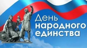 4 ноября - день народного единства. Музыкальная открытка.