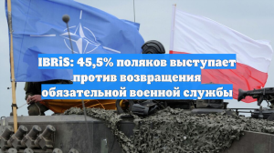 IBRiS: 45,5% поляков выступает против возвращения обязательной военной службы