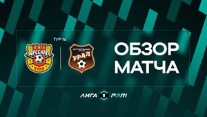 Обзор матча «Арсенал» — «Урал» | 16 тур Лиги PARI