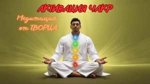 Активация чакр. Медитация от Творца. #вселеннаяя , #душа