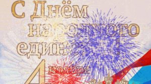 С Праздником Народного Единства! В единстве наша сила - поздравляем!