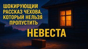 Антон Чехов — «Невеста»