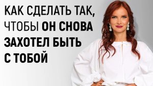 Как заставить кого-то снова захотеть тебя (Советы, которые нельзя пропустить!)