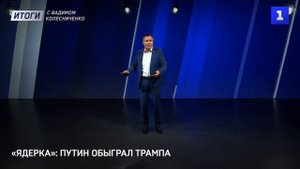 «Ядерка»: Путин обыграл Трампа