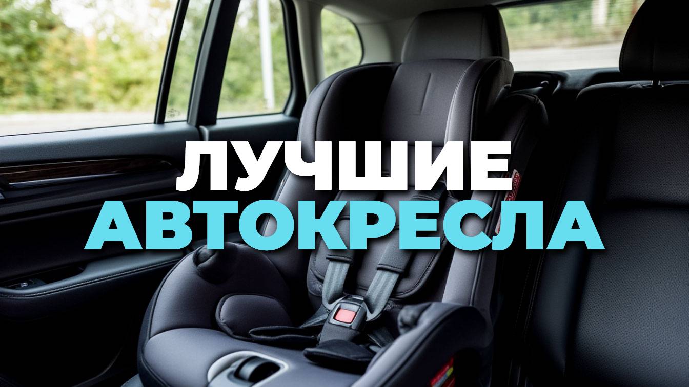 👶 Топ-5 автокресел группы 0 и 0+ 2025 — лучшие автолюльки и 4-в-1! 🚗