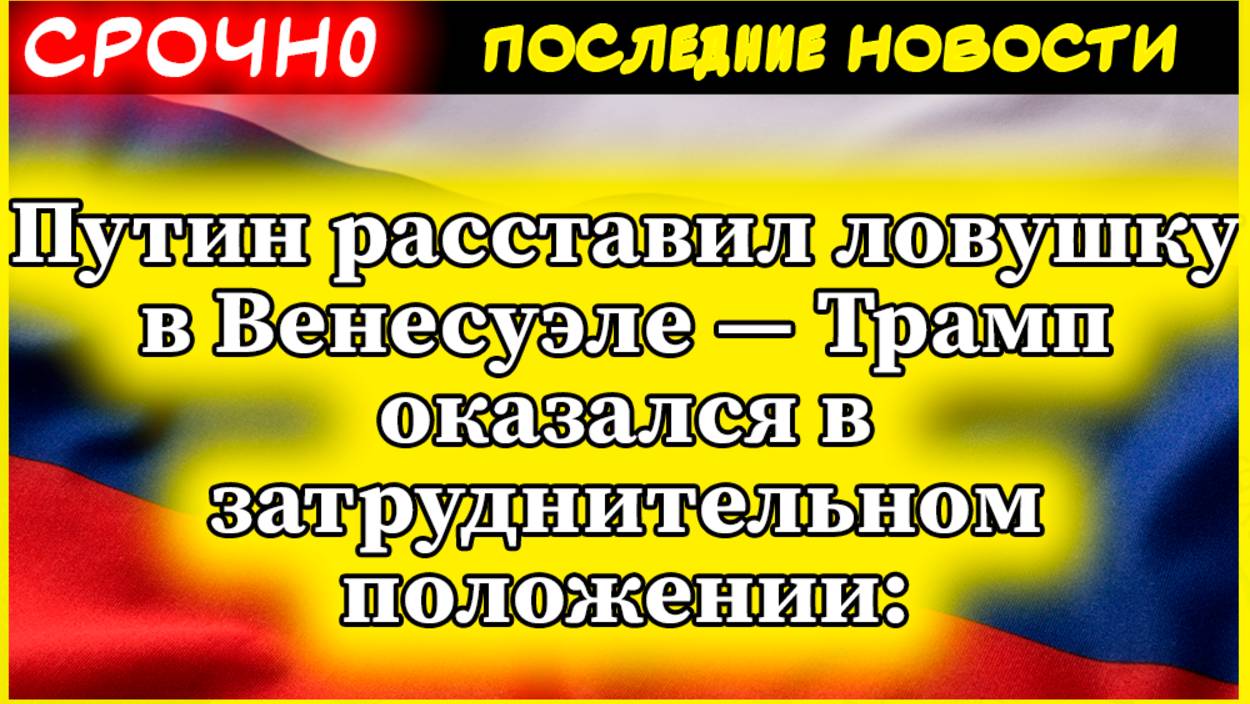Путин расставил ловушку в Венесуэле — Трамп оказался в затруднительном положении смотреть онлайн
