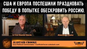 Инвестиции чтобы обескровить Россию / Аластер Крук и подполковник Дэниел Дэвис