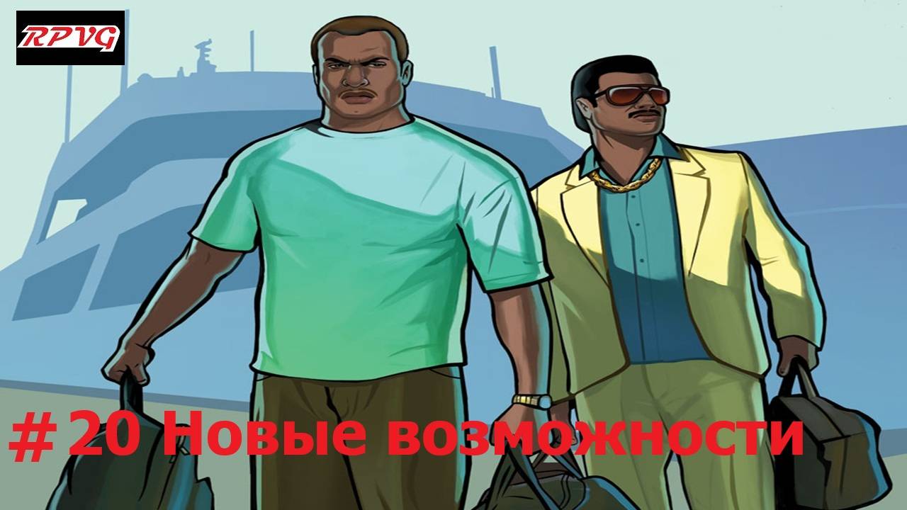 Прохождение Grand Theft Auto: Vice City Stories - Серия 20: Новые возможности
