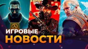 Half-Life 3, The Witcher 4, Red Dead Redemption 3, Mass Effect 4,  Игровые новости