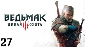 The Witcher 3 Wild Hunt - Часть 27 - Остров Туманов