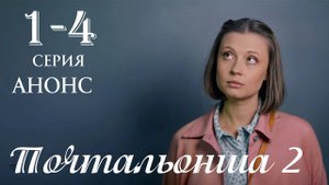 Почтальонша 2 сезон 1 2 3 4 серия Анонс (сериал 2025)