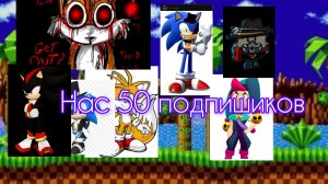 у нас 50 подпишиков