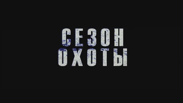 Сезон охоты — Русский трейлер (Дубляж, 2026) смотреть онлайн