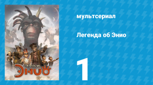 Легенда об Энио 1 сезон 1 серия (мультсериал, 2009)