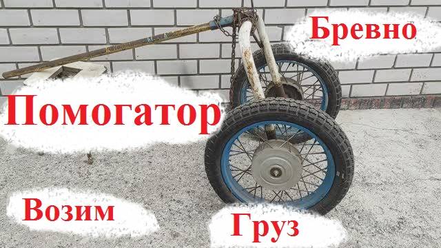 Помогатор. Своими руками!